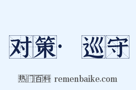 对策·巡守是什么意思的图片